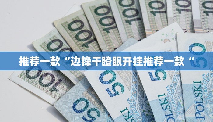 实测辅助”边锋老友棋牌有作弊功能么”其实确实有挂