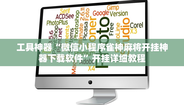 实测辅助”多乐跑胡子辅助开挂”其实确实有挂