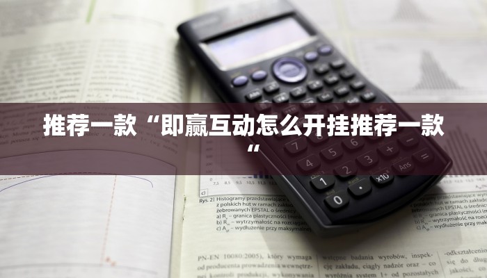 推荐一款“人人互娱拼三张开挂透视辅助软件推荐一款“