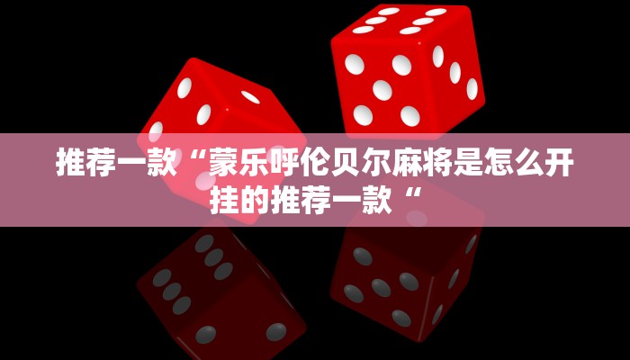 实测辅助”PoKer World通用挂”其实确实有挂