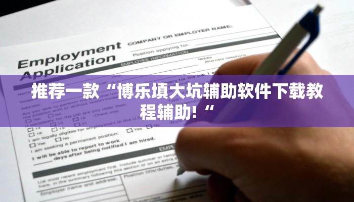 工具神器“大唐山西麻将可以开挂吗”其实确实有挂