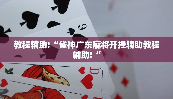 工具神器“途乐竞技怎么开挂教程”开挂详细教程