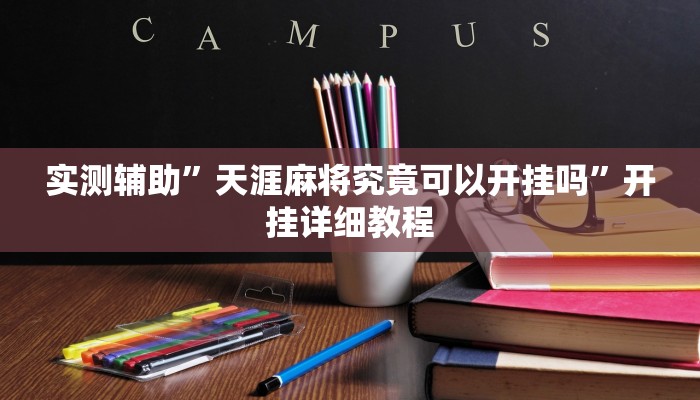 推荐一款“鄱阳翻精确实有挂”其实确实有挂