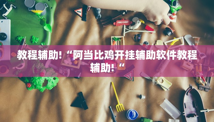 工具神器“微乐海南麻将万能开挂器免费”其实确实有挂