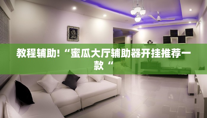 实测辅助”牵手跑得快有挂吗”(原来确实是有挂)