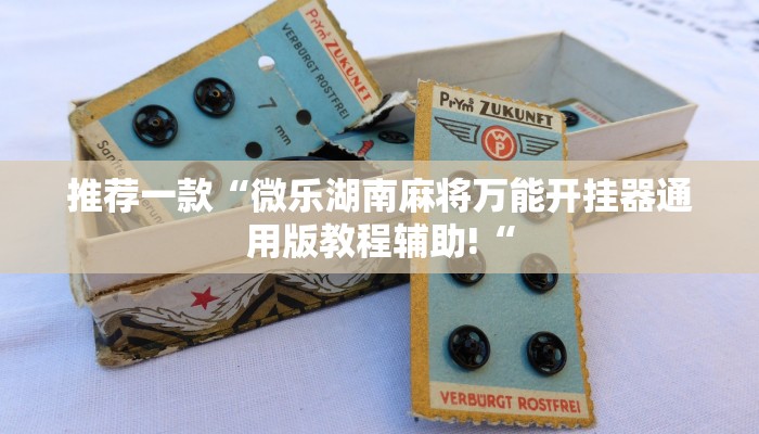实测辅助”海安麻将开挂怎么使用的”其实确实有挂