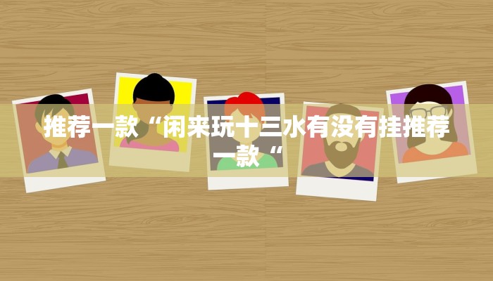 实测辅助”微乐江苏麻将万能开挂”其实确实有挂