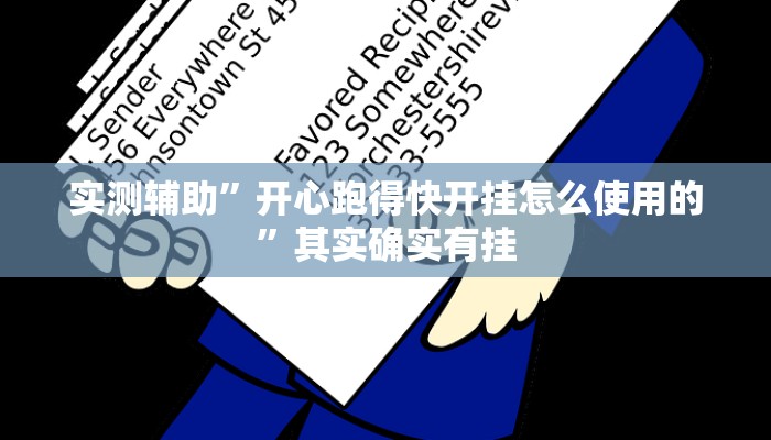 教程辅助!“友友联盟作弊推荐一款“