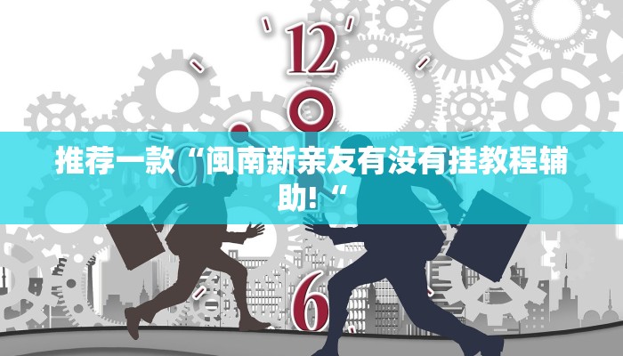 推荐一款“德扑之星确实是真的有透视挂教程辅助!“