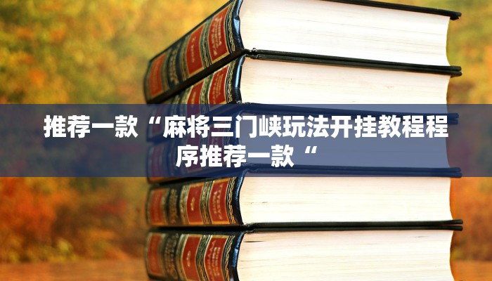 推荐一款“德扑之星透视作弊辅助挂教程辅助!“