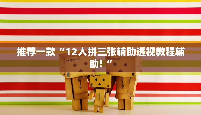 实测辅助”翻三皮麻将开挂控制好牌器”其实确实有挂