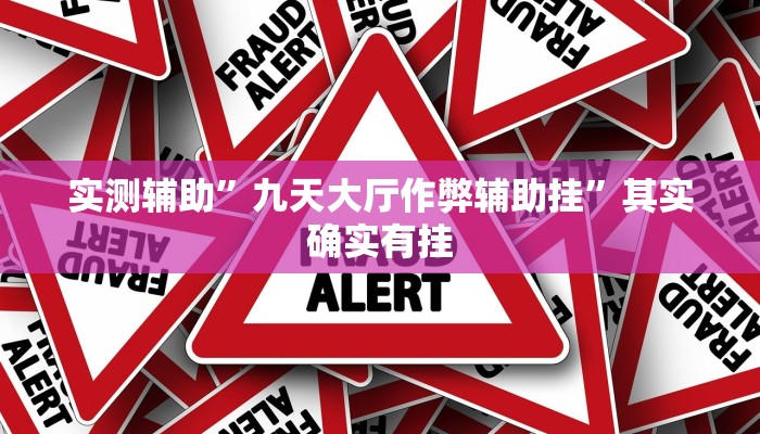 工具神器“新鸿狐大厅开挂方法”其实确实有挂