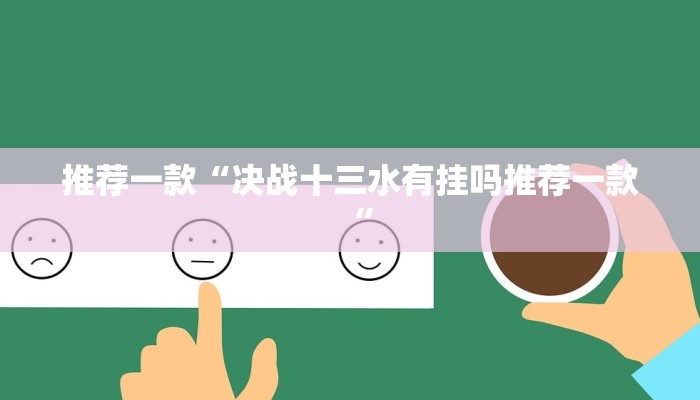实测辅助”蜀山麻将开挂神器”其实确实有挂