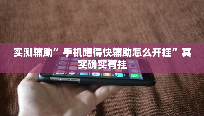 实测辅助”网易棋牌开挂神器”其实确实有挂