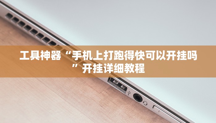 实测辅助”八闽十三张透视挂”其实确实有挂