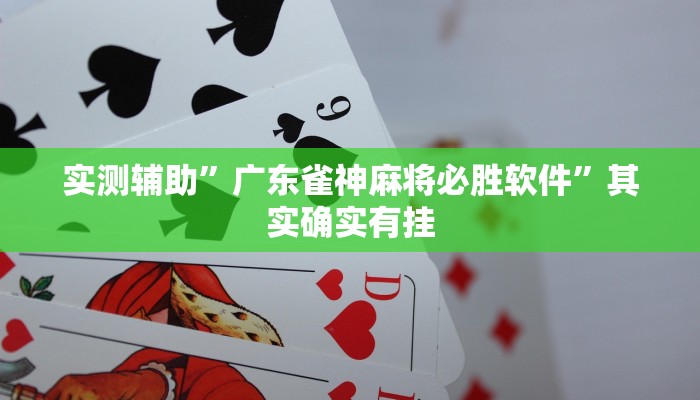 实测辅助”长城河北棋牌开挂教程”其实确实有挂