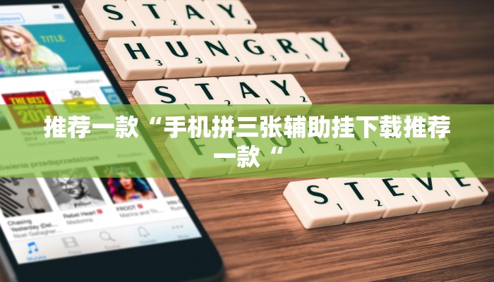 推荐一款“手机拼三张辅助挂下载推荐一款“