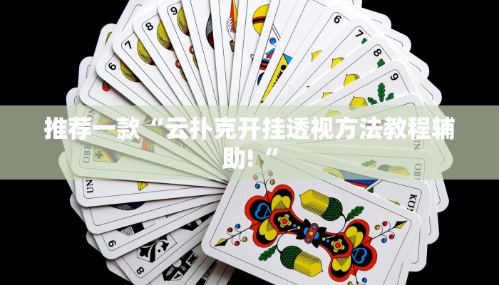 实测辅助”打哈儿麻将到底有没有挂”其实确实有挂