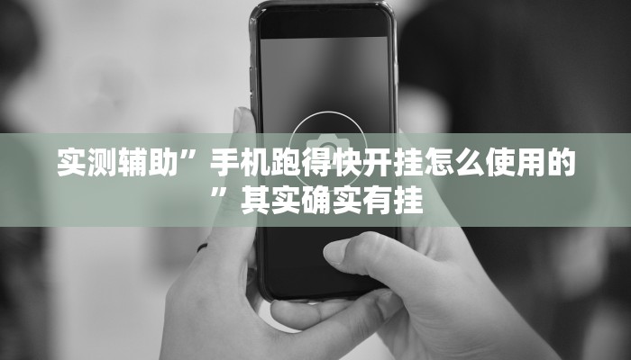 实测辅助”微信吉祥麻将开挂神器”(原来确实是有挂)