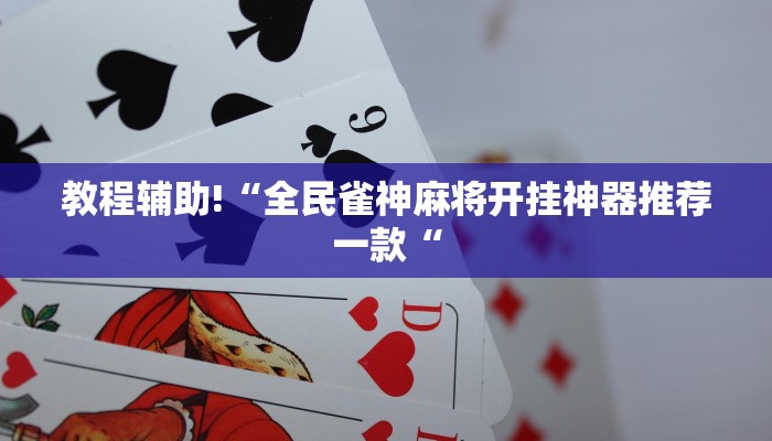 教程辅助!“阿当福建麻将怎么开挂推荐一款“