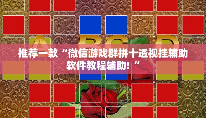 推荐一款“微信游戏群拼十透视挂辅助软件教程辅助!“