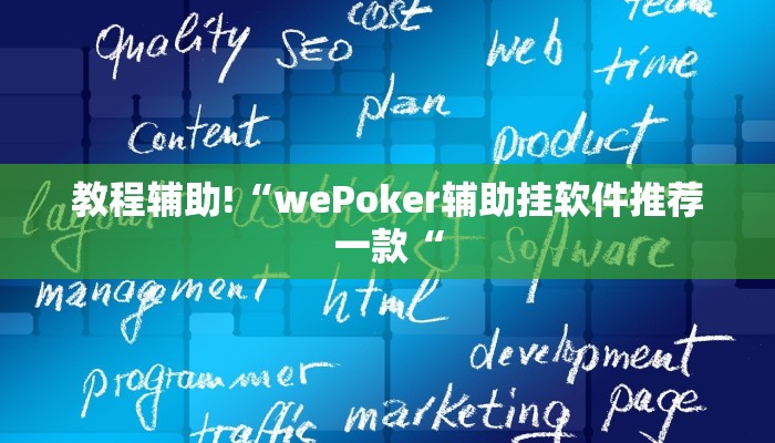 教程辅助!“wePoker辅助挂软件推荐一款“