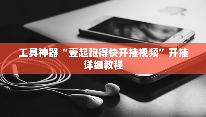 实测辅助”龙鼎拼十用挂开挂软件”其实确实有挂