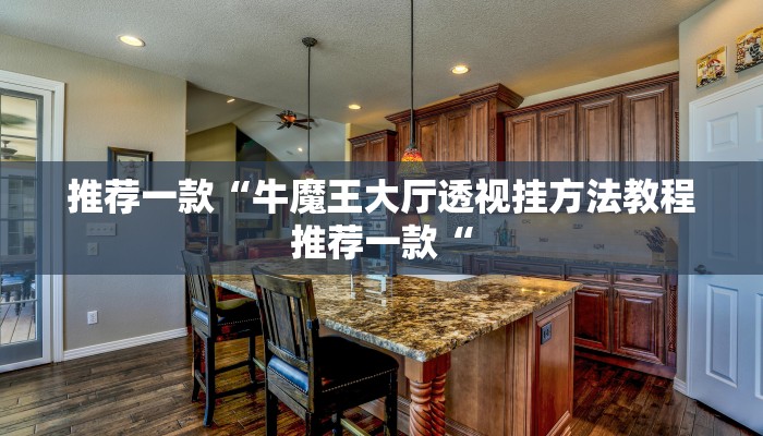 推荐一款“牛魔王大厅透视挂方法教程推荐一款“