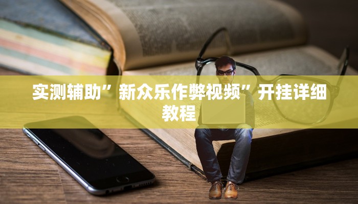 实测辅助”广西麻将辅助开挂”其实确实有挂