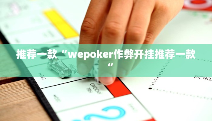 实测辅助”边锋干瞪眼开挂神器软件下载”其实确实有挂