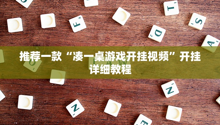 推荐一款“欢乐划水麻将怎么开挂”其实确实有挂
