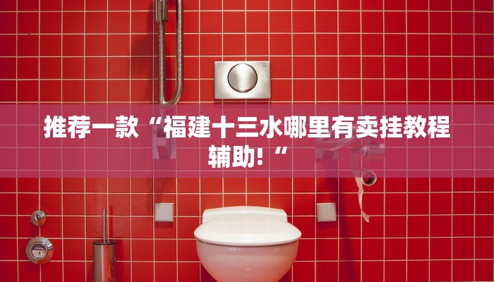 实测辅助”开心十三张辅助怎么开挂”其实确实有挂