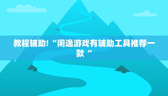实测辅助”好玩棋牌开挂怎么买”(原来确实是有挂)
