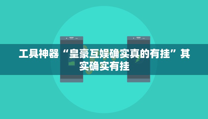 推荐一款“微竞吉林麻将可以开挂吗”其实确实有挂