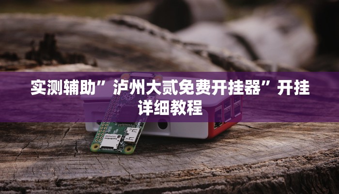 推荐一款“旺旺冲击麻将开挂器下载安装”其实确实有挂