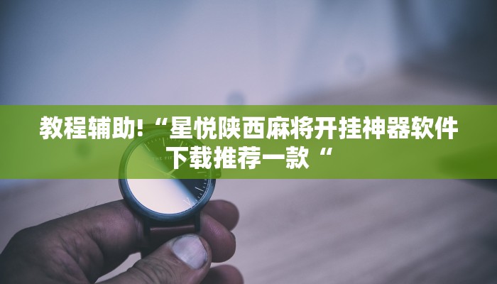 教程辅助!“德州werplan作弊辅助透视教程辅助!“