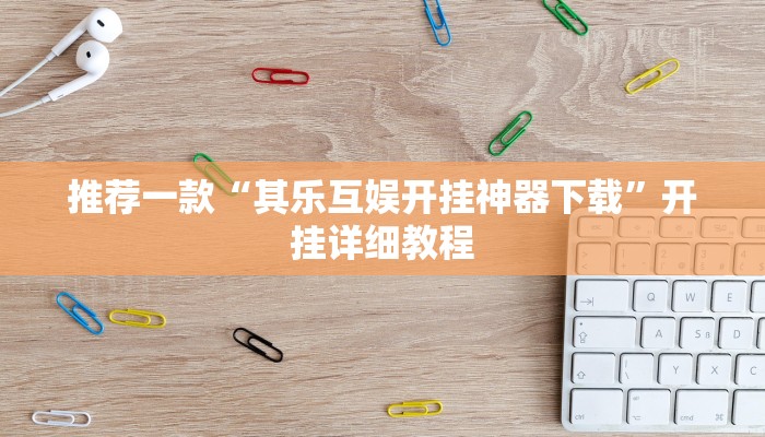 实测辅助”微乐江苏麻将怎么开挂”其实确实有挂