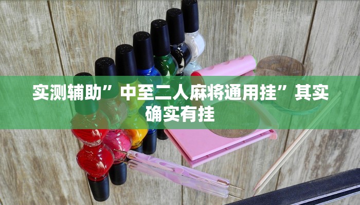 实测辅助”海贝之城拼三张辅助开挂”(原来确实是有挂)