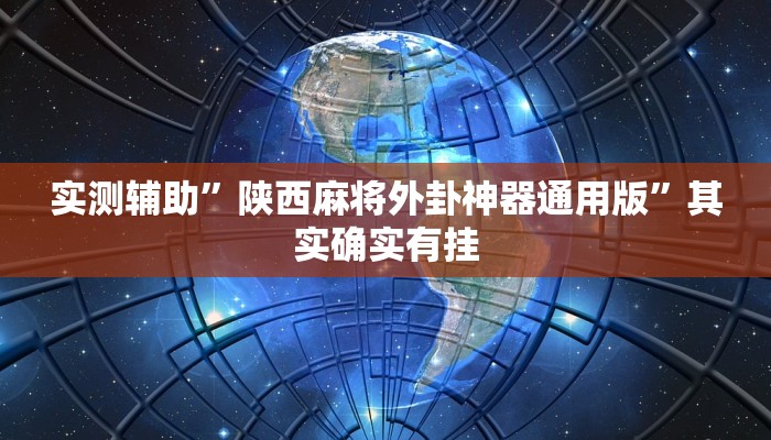 实测辅助”打哈麻将开挂怎么买”其实确实有挂