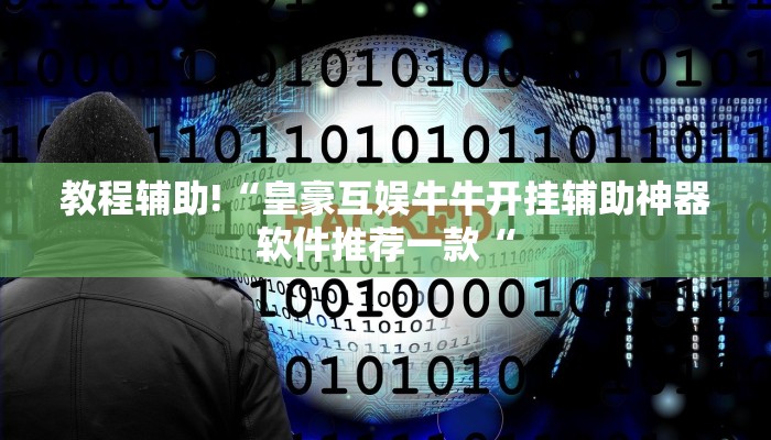 推荐一款“榆林打锅子开挂神器下载”开挂详细教程