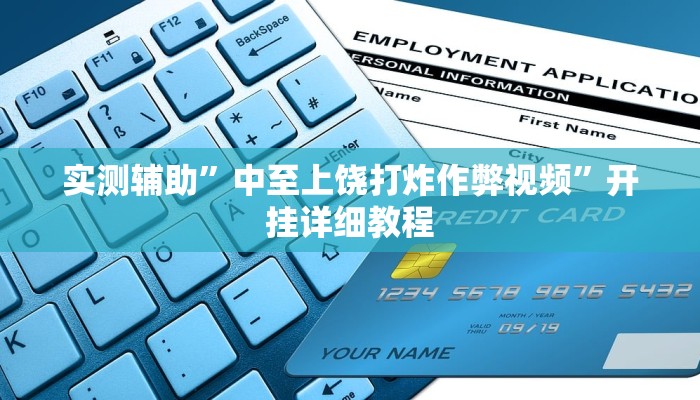 实测辅助”闲逸游戏开挂神器”其实确实有挂