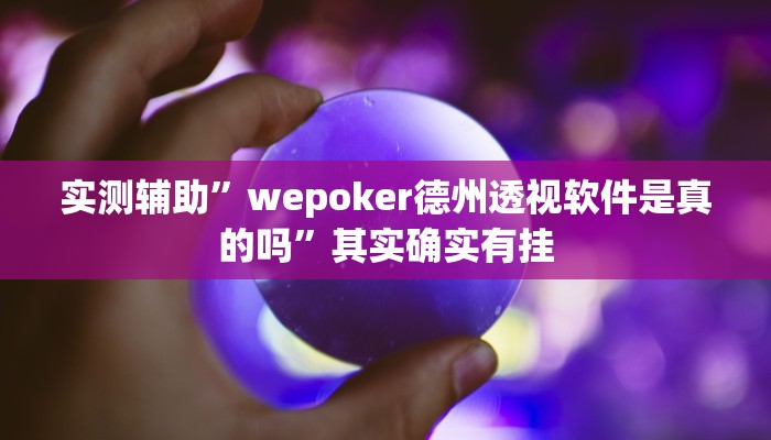 实测辅助”微乐宁夏划水怎么设置才能赢”开挂详细教程