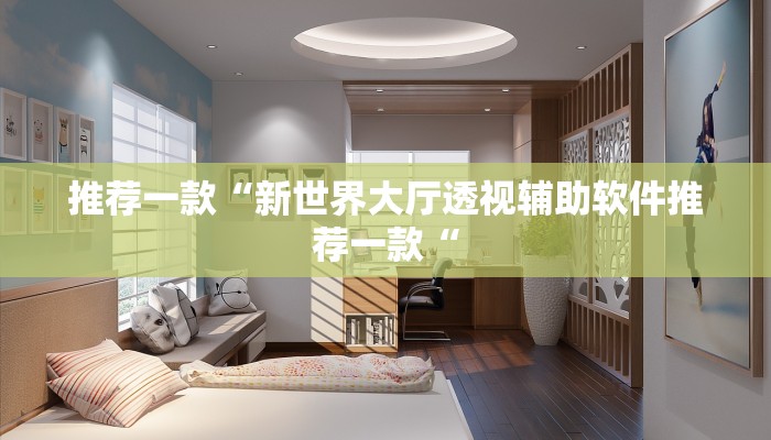 实测辅助”阳光岛牌乐汇辅助开挂”其实确实有挂