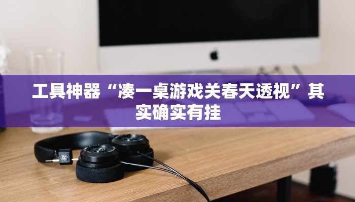 实测辅助”WePoKer挂真的假的”其实确实有挂
