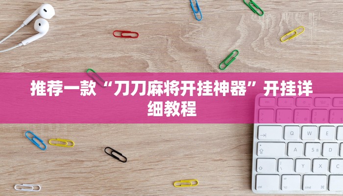 实测辅助”中天游戏确实真的有挂”其实确实有挂