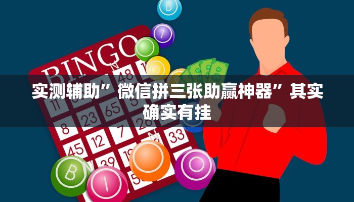 实测辅助”同仁娱乐如何开挂教程”其实确实有挂