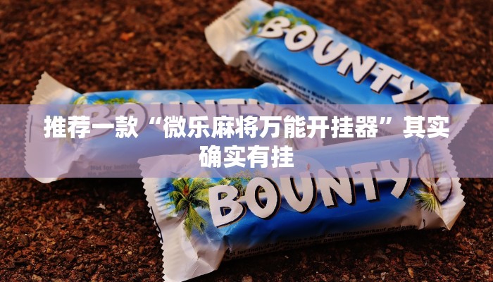 实测辅助”新奇玩乐有透视挂吗”其实确实有挂