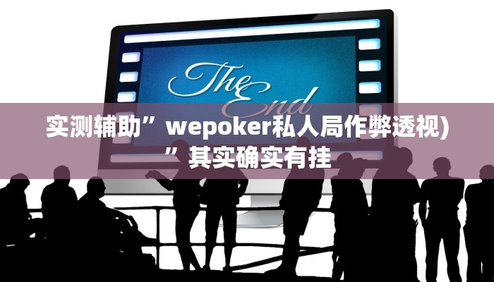 实测辅助”蘑菇大厅拼十开挂怎么买”(原来确实是有挂)