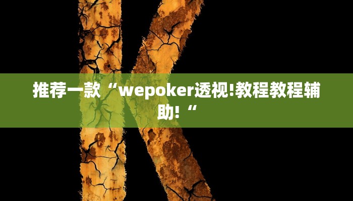 实测辅助”龙鼎拼十开挂教程”其实确实有挂