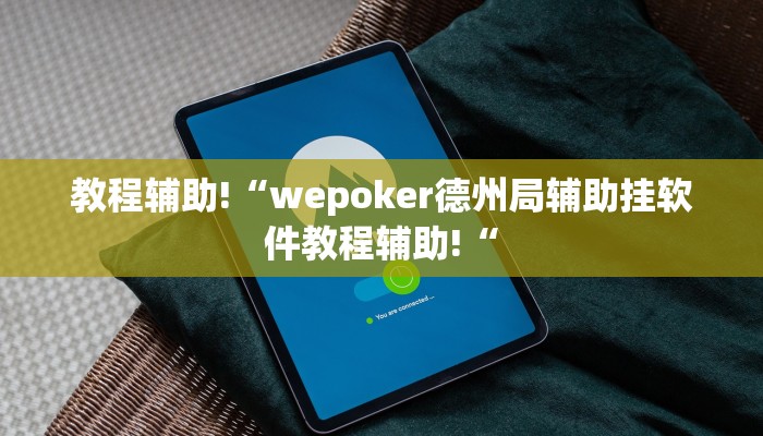 推荐一款“朋朋棋牌开挂方法”开挂详细教程